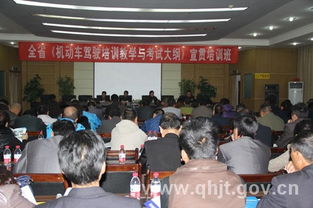 青海省運管局舉辦機動車駕駛培訓教學與考試大綱宣貫培訓班 助力駕駛員培訓規范發展